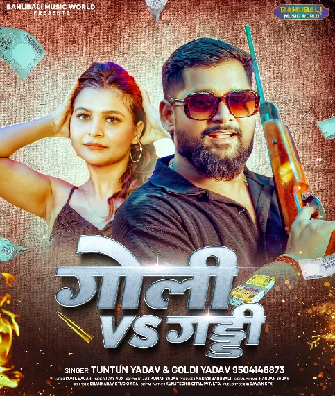Goli Vs Gaddi (Tuntun Yadav) New Bhojpuri Song