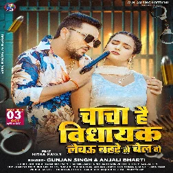 Chacha Hai Vidhayak Lebau Bahre Se Bail Ge