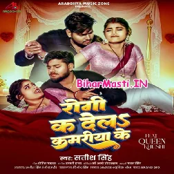 Rogi Ka Dela Kamariya Ke