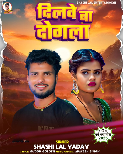 Dilwe Ba Dogala - Bhojpuri Song 2025