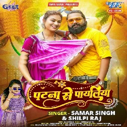 Patna Se Payaliya Le Aiha