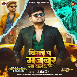 Sudhral Bani Ta Bigare Pa Majbur Na Kara