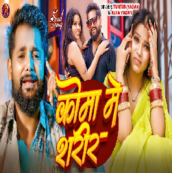 Coma Me Shareer (Tuntun Yadav) New Bhojpuri Sad Song - Alka Yadav