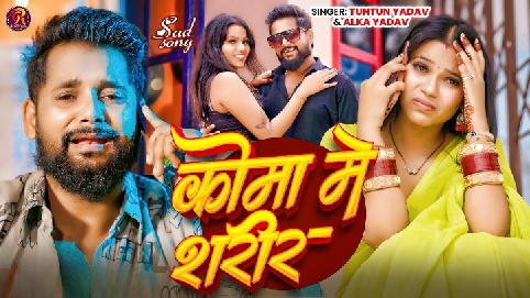 Coma Me Shareer (Tuntun Yadav) New Bhojpuri Sad Song - Alka Yadav