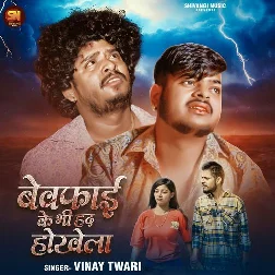 Bewafa Bewafai Ke Bhi Had Hokhela () Bhojpuri Sad Song 2025