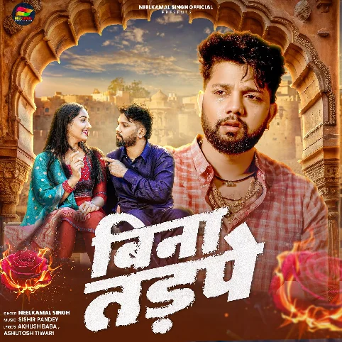 Bina Tadpe () 2025 Song - Bewafai (Bhojpuri Sad Song)