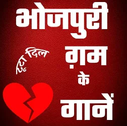 Deewana Mar Jai Tohar () New Bhojpuri Sad Songs 2025