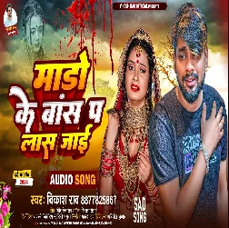 Ae Janu Ohi Bas Pa Ab Laas Hamar Jayi - - Bewafai Gana 2025