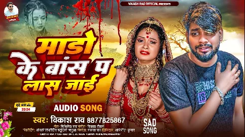 Ae Janu Ohi Bas Pa Ab Laas Hamar Jayi - - Bewafai Gana 2025