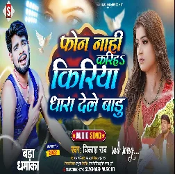 Phone Nahi Kariha Kiriya Dhara Dele Badu - - Bewfai Geet