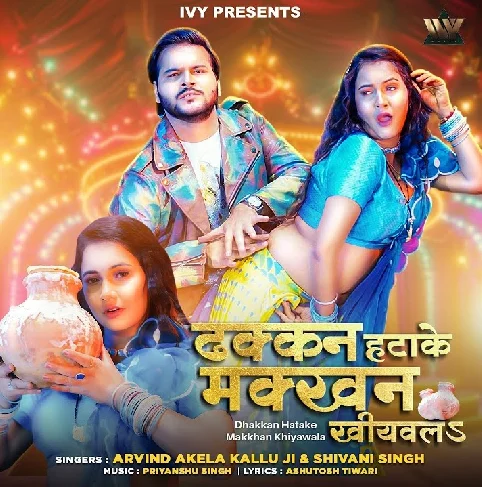 Dhakkan Hatake Makkhan Khiyawala Ae Se Kamar Chikanail Ba