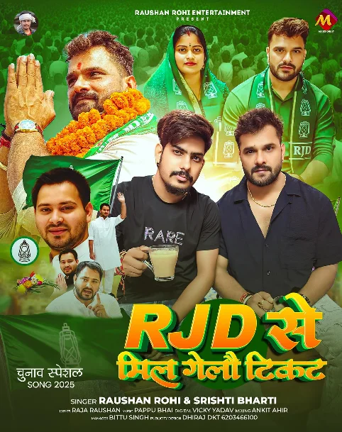 RJD Se Mil Gelau Tickat - Rjd Chunav Geet 2025