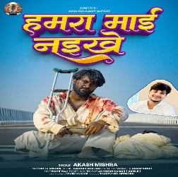 Go Roti De Di Bhaiya Hamra Mai Naikhe