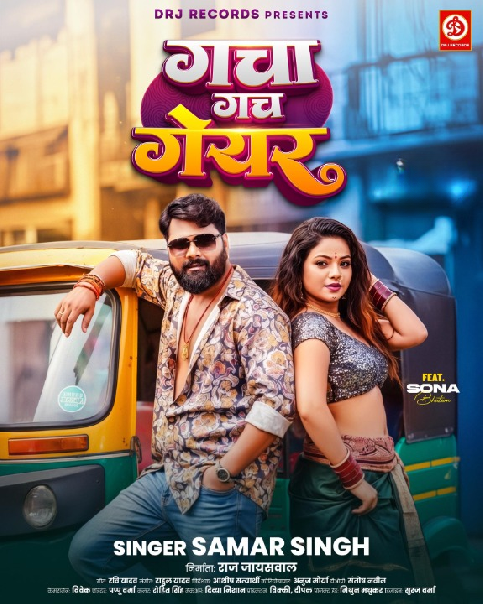 Bate Balamua Hehar Ho Sakhi Dale Gacha Gach Geyar Ho